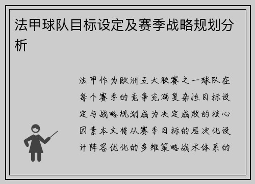 法甲球队目标设定及赛季战略规划分析
