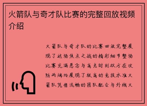 火箭队与奇才队比赛的完整回放视频介绍