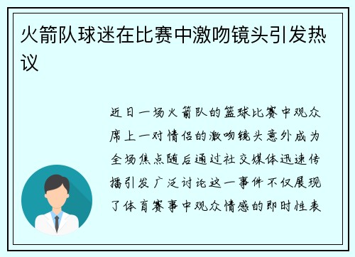 火箭队球迷在比赛中激吻镜头引发热议