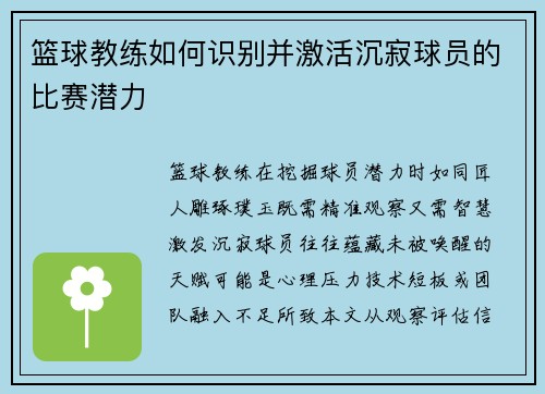 篮球教练如何识别并激活沉寂球员的比赛潜力