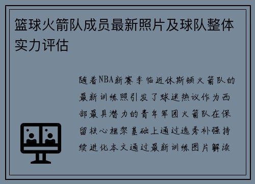 篮球火箭队成员最新照片及球队整体实力评估