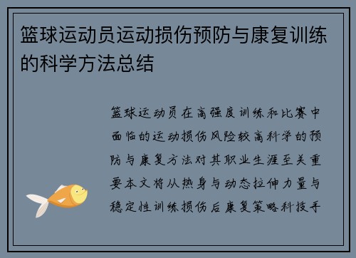 篮球运动员运动损伤预防与康复训练的科学方法总结