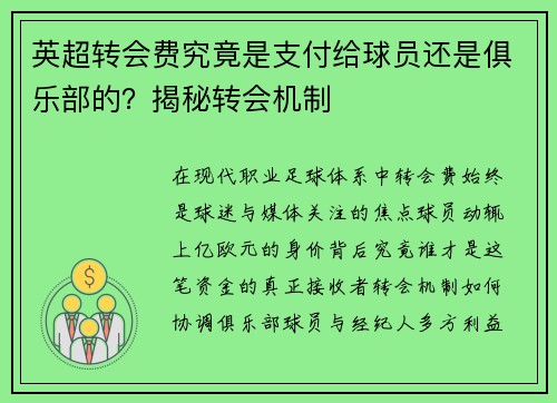 英超转会费究竟是支付给球员还是俱乐部的？揭秘转会机制